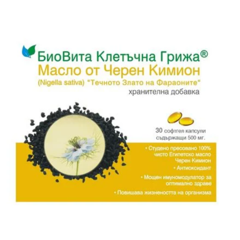 Масло от черен кимион капсули за здрава имунна и дихателна система х30 BioVita