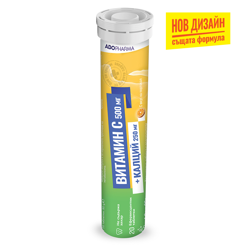 Калций 250мг + витамин С 500мг ефервесцентни таблетки х20 Abopharma